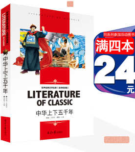 4本24元 中华上下五千年 读物名师精读版 243页正版 社龚勋少儿书籍中国历史传说文化中国文明老师推荐 骆驼祥子爱丽丝 北京日报出版