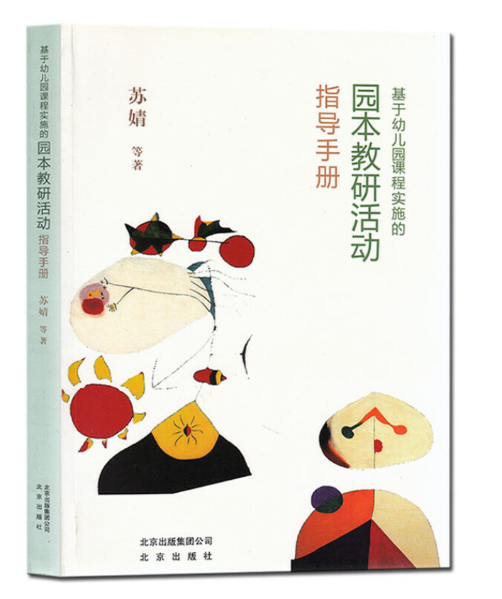 北京出版社  基于幼儿园课程实施的园本教研活动指导手册 苏婧等 著 园本教研的概念价值意义观察解读幼儿自主游戏发展幼儿 书籍/杂志/报纸 自由组合套装 原图主图