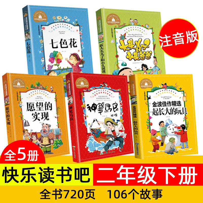 快乐读书吧二年级下愿望的实现神笔马良七色花 一起长大的玩具大头儿子和小头爸爸套装五本 注音版拼音版老师推荐版本彩图大字,书籍/杂志/报纸,儿童文学,淘宝优惠券,粉丝福利购,淘宝优惠卷