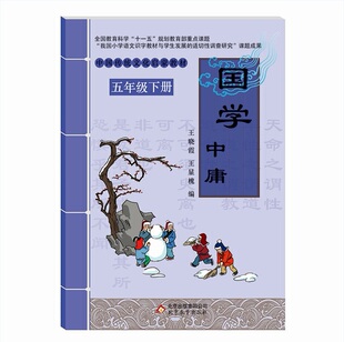 包邮正版赠书签 国学  中庸 王晓霞, 王显槐 北京教育出版社正版书籍中小学教辅中小学阅读课外阅读国学