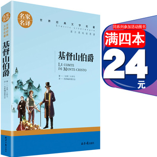 世界名著外国外小说文学书籍畅销书 新初中学生课外非必读物阅读图书 247页经典 原著大仲马青少版 4本24元 基督山伯爵正版