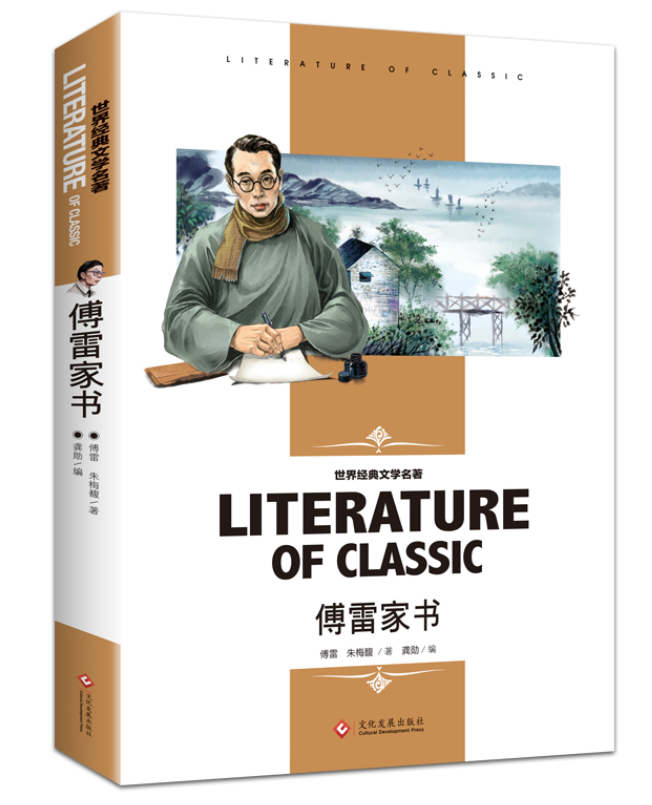傅雷家书文化发展出版社版