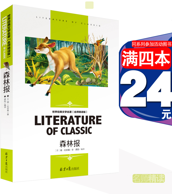 森林报春夏秋冬北京日报出版社