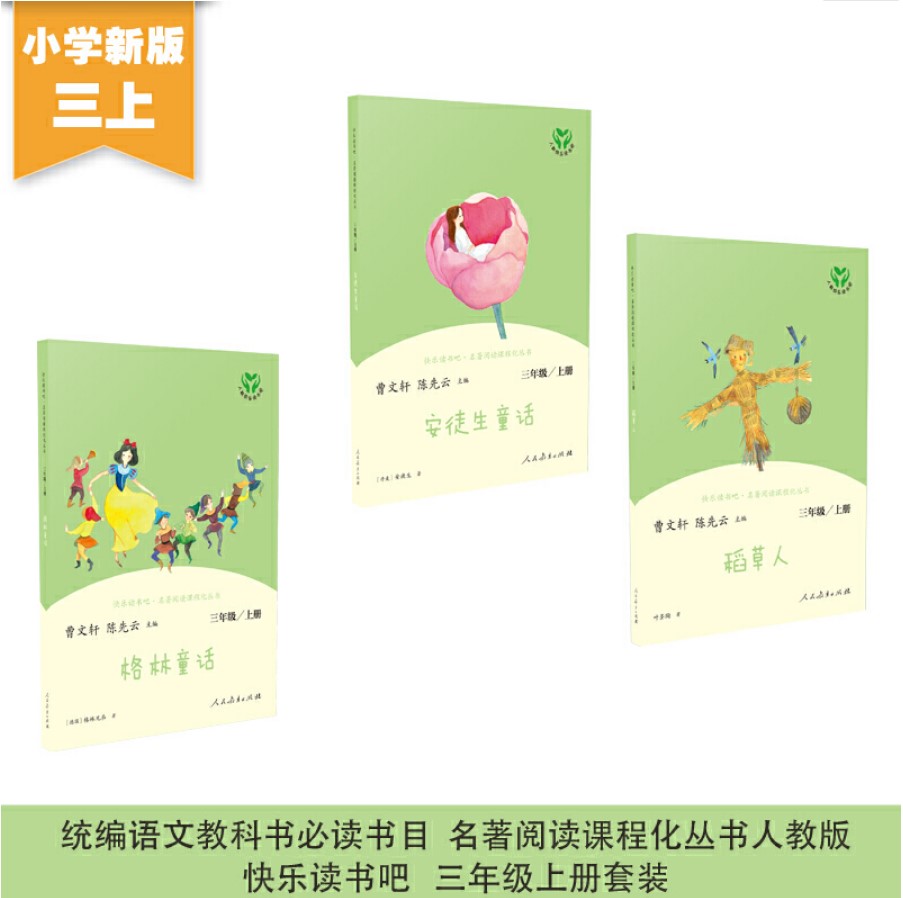 正版快乐读书吧三年级读本
