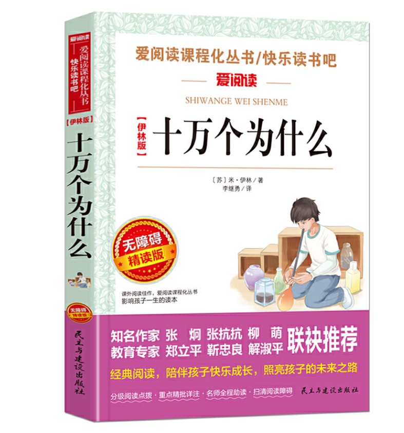 十万个为什么苏米伊林民主与建设出版社李继勇译统编语文教科书四年级（下） （中小学名著阅读