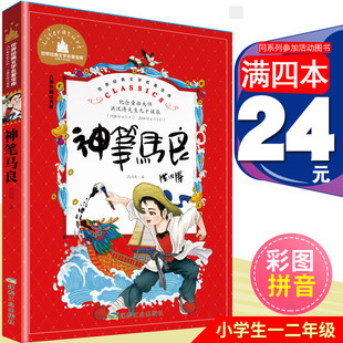 神笔马良洪汛涛煤炭工业出版 社注音版 彩图小学生一二三年级课外必读书课外阅读书籍畅销故事书儿童读物儿童书儿童文学 4本24元