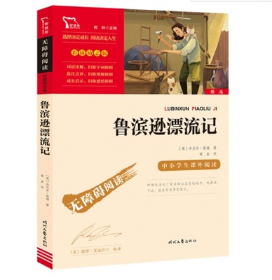 鲁滨逊漂流记 笛福鹿金时代文艺出版社六年级下册推荐阅读 中小学生课外阅读指导丛书无障碍阅读 彩插励志版  鲁滨孙漂流记