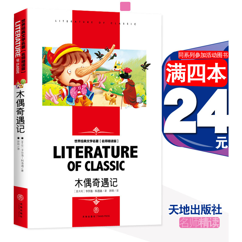 木偶奇遇记名师精读版带考点