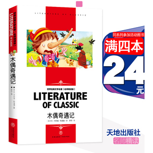4本24元 文学名著名师精读版 正版 社包含小飞侠彼得潘故事书三四五六年级中小学生世界经典 卡尔洛.科洛迪 木偶奇遇记书天地出版