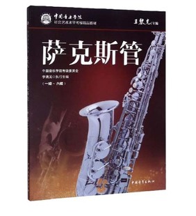 中國音樂學院考級委員會 社會藝術水平考級精品教材 6級 薩克斯考級教材 中國青年出版 社 王黎光主編 薩克斯管1