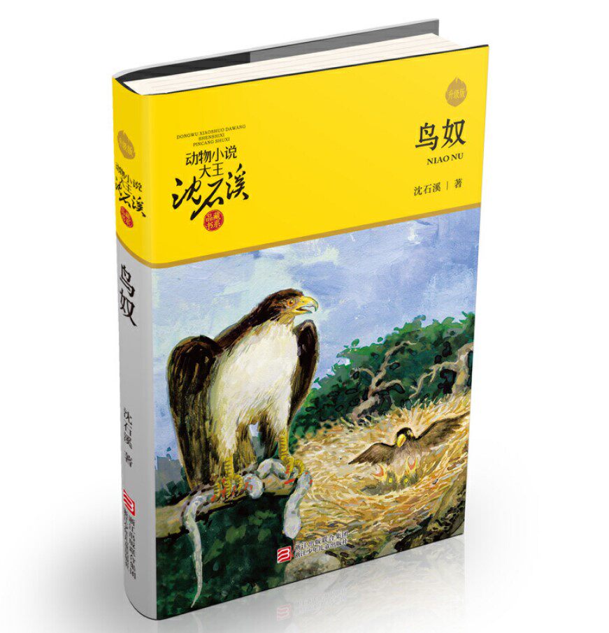 动物小说大王沈石溪·品藏书系:鸟奴(升级版)浙江少年儿童出版社