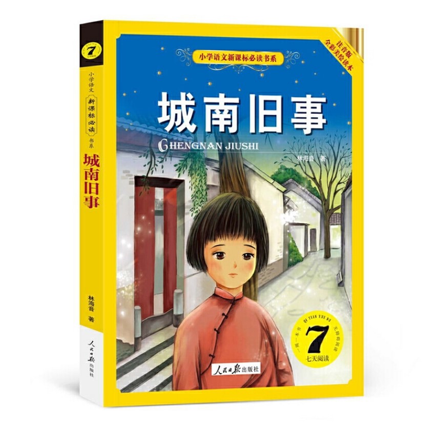城南舊事注音版小學版拼音版小學語文書系林海音人民日報出版社童書圖書小學閱讀課外書