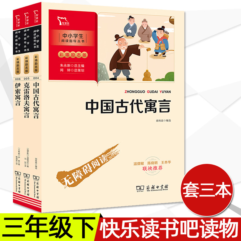 正版中国古代寓言故事克雷洛夫寓言伊索寓言全套三本快乐读书吧商务印书馆三年级下册小学生三四五六年级课外书儿童读物商务印书馆,书籍/杂志/报纸,儿童文学,淘宝优惠券,粉丝福利购,淘宝优惠卷