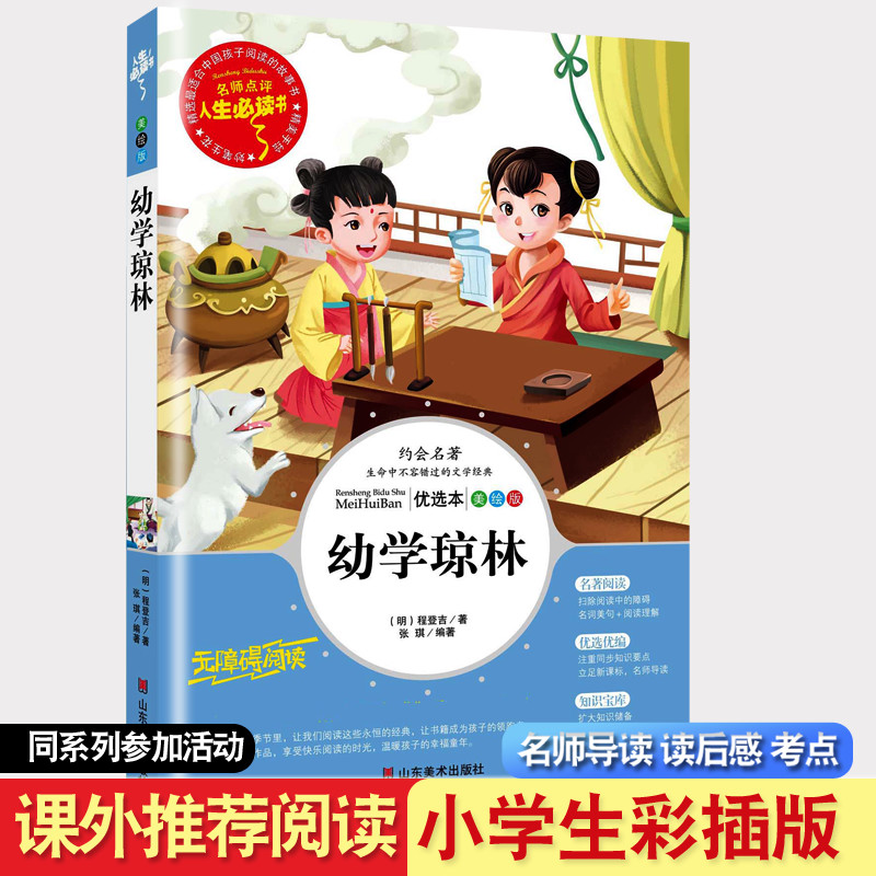 彩版山东美术出版社幼学琼林