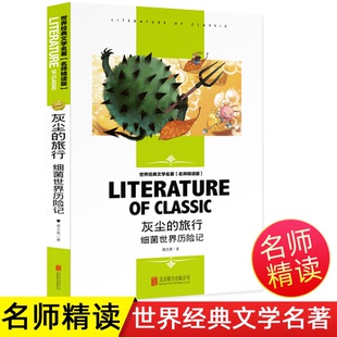 灰尘 细菌世界历险记 4本24元 中小学生课外阅读指导丛书中小学生 名师精读版 快乐读书吧四年级下册推荐 旅行