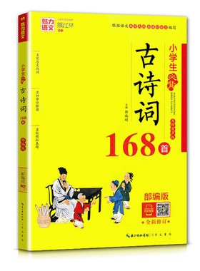 部编版小学生必背古诗词168江平