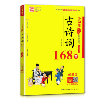 部编版小学生必背古诗词168江平