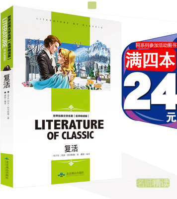 [4本24]复活正版书名师精读小学生三四五六年级 北京燕山出版社小学生世界名著世界经典文学名著 俄罗斯列夫托尔斯泰 正版书籍 读