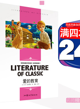 正版爱的教育名师精读版