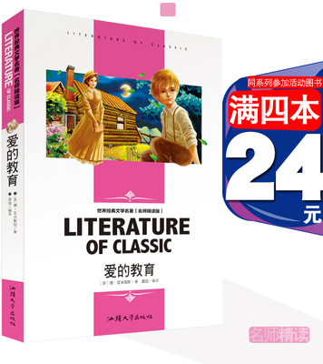 正版爱的教育名师精读版