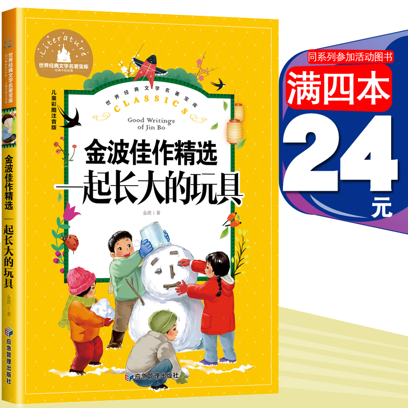 一起长大的玩具金波佳作精选彩图注音版小学生一二三年级6-7-8-9岁课外阅读书籍世界经典儿童文学少儿名著童话故事书应急管理出版-封面