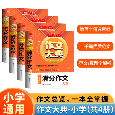 开心作文大典 小学生满分作文+分类作文+好词好句好段+小考满分作文大全（共4册）小学作文满分素材书范文大全写作业技巧指导书