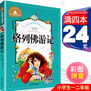 [4本24元]正版格列佛游记注音版乔纳森斯威夫特北京日报出版社小学生一二年级课外阅读老师推荐书籍儿童读物儿童读物/童书儿童文学