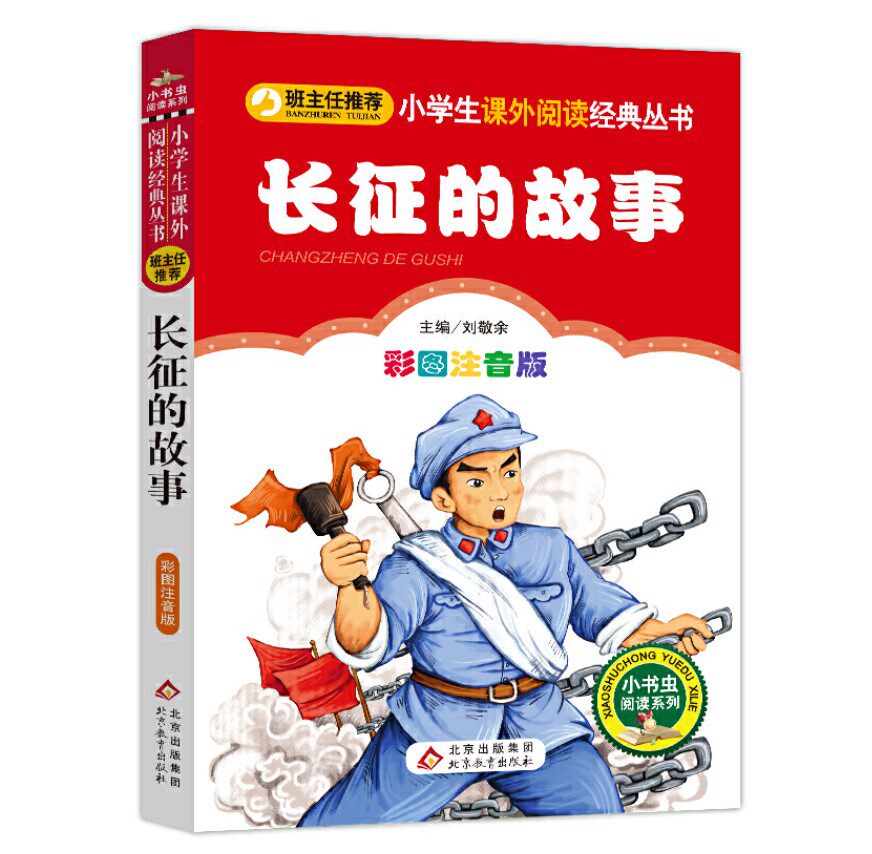 小学生课外阅读经典  班主任推荐 刘敬余 北京教育出版社红色故事军民