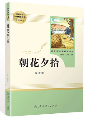 朝花夕拾鲁迅原著正版无删减完整版七年级必读人教版阅读书籍世界名著书人民教育出版社初一7年级初中生课外读物文学白话文西游记