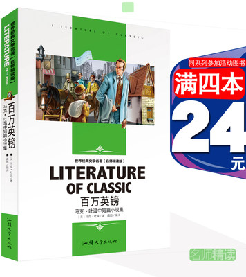 [4本24元正版百万英镑书籍名师精读马克吐温中短篇小说集学生三四五六年级 世界经典文学名著 课外读物汕头大学出版社外国小说