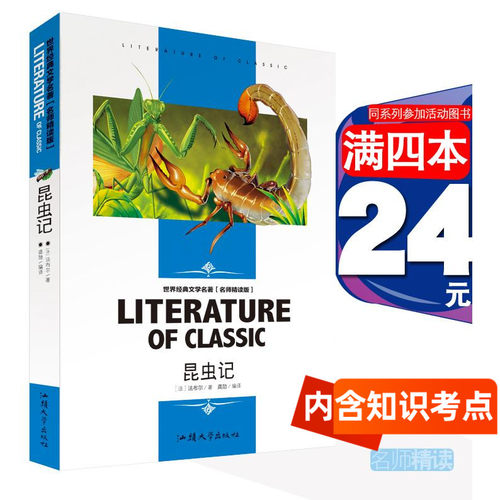 名师精读昆虫记正版带考点