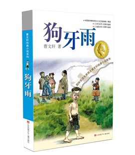 曹文轩纯美小说 狗牙雨 曹文轩纯美小说系列 青少年励志成长非注音儿童文学四五六年级小学生课外阅读推荐读物正版书籍草房子系列