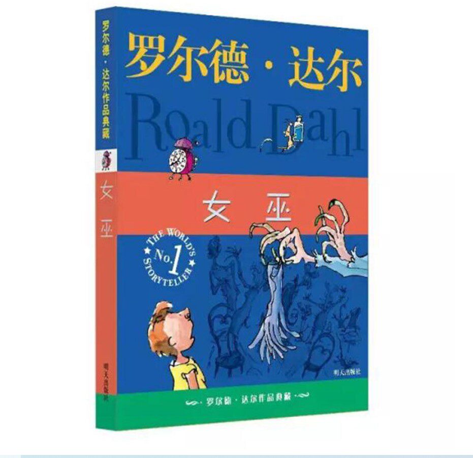 罗尔德·达尔作品典藏 女巫
