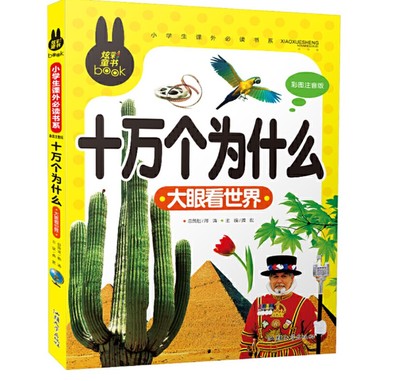 炫彩版 十万个为什么 大眼看世界 小学生课外书系 汕头大学出版社 龚勋 少儿正版书籍科普百科10万个为什么