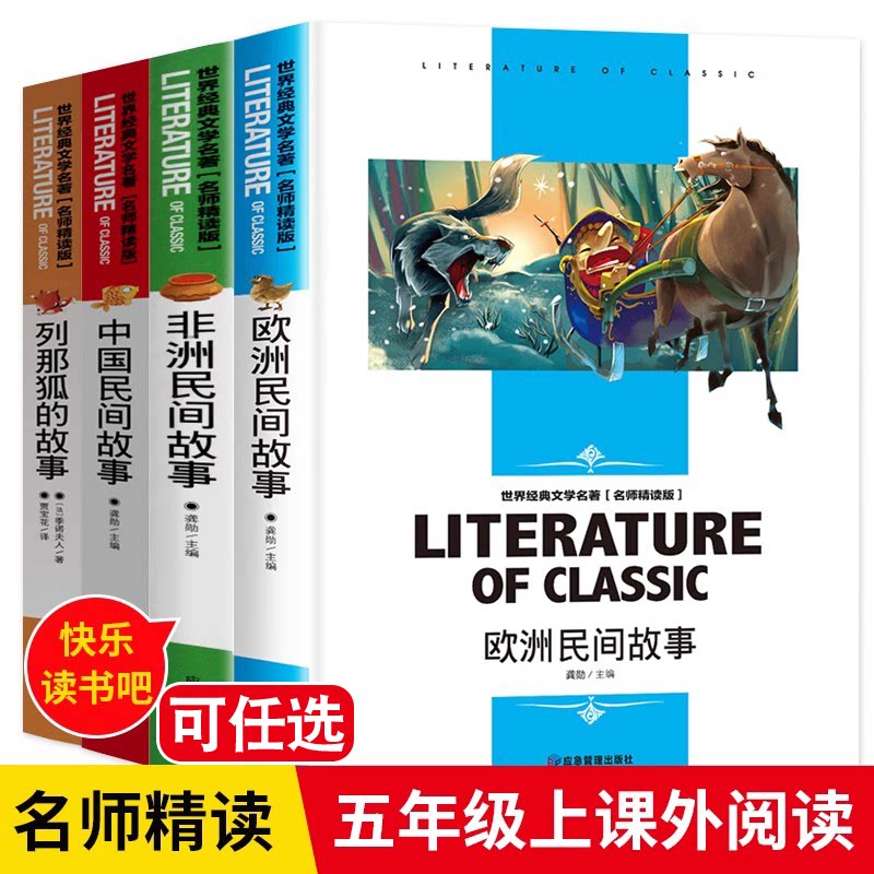 快乐读书吧五年级上套四本