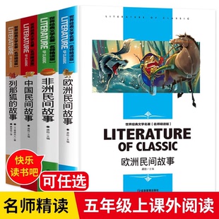 非洲民间故事 欧洲民间故事 列那狐 故事 带批注好词好句好知识考点 快乐读书吧五年级上套四本 名师精读版 中国民间故事田螺姑娘