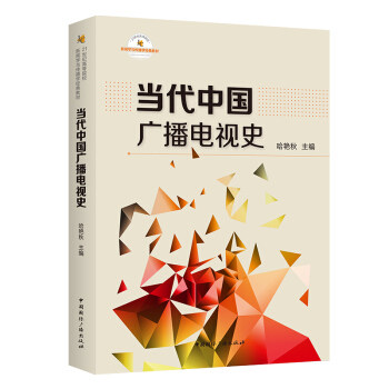 包邮正版当代中国广播电视史/21世纪高等院校新闻学与传播学经典教材 哈艳秋 中国国际广播出版社