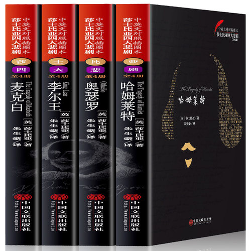 套装四本 莎士比亚四大悲剧