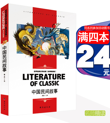 中国民间故事名师精读版