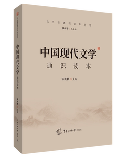 中国现代文学通识读本