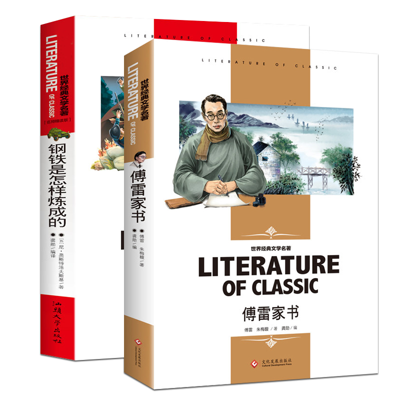 八年级下册钢铁怎样炼成傅雷家书