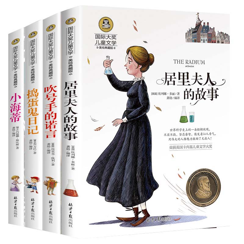 正版包邮居里夫人故事吹号诺言