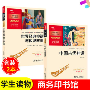 神話與傳說故事四年級上冊胡曄編選古斯塔夫 套裝 朱永新世界經(jīng)典 施瓦布商務印書館 2冊中國古代神話 小學生閱讀中國古代神話胡曄編