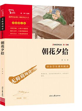 朝花夕拾 鲁迅 时代文艺出版社 七年级上册推荐阅读 中小学生课外阅读指导丛书 无障碍阅读 彩插励志版