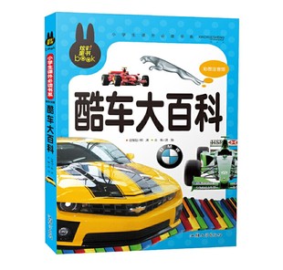 炫彩童书12一二年级小学生课外书系 正版 汕头大学出版 社 书籍车图片名车故事 酷车大百科小学版 龚勋少儿正版 拼音彩图注音版