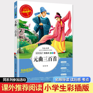 正版元曲三百首小学生正版包邮 山东美术出版社小学生必读课外书籍 美绘插图版小学生课外书必读元曲300首课外书必读必读课外书