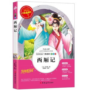 正版西厢记白话文 王实甫 吉林大学出版社课外书必读三四五六年级课外阅读书籍 书儿童文学儿童书籍 儿童读物/童书儿童文学