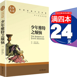 经典 4本24元 初中学生小学生课外读物图书 世界文学名著中文 社 16岁儿童文学现货 少年维特之烦恼 歌德北京日报出版