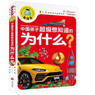 中国孩子超级想知道的为什么注音版开明出版社彩图版 正版小学一二年级求知探索生活常识图书籍 十万个为什么