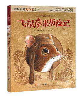 飞鼠萨米历险记 天天出版社有限责任公司 亨利科尔/绘 徐黎